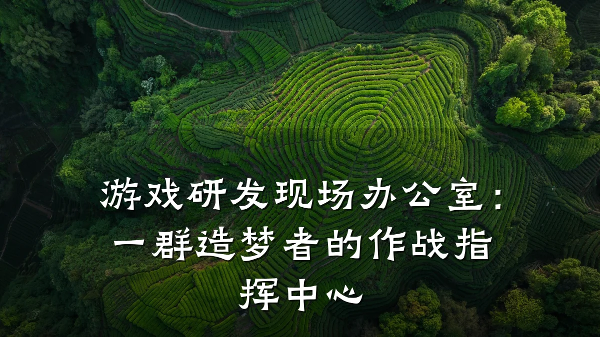 游戏研发现场办公室:一群造梦者的作战指挥中心
