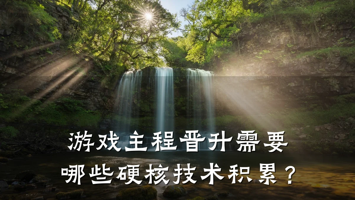 游戏主程晋升需要哪些硬核技术积累?
