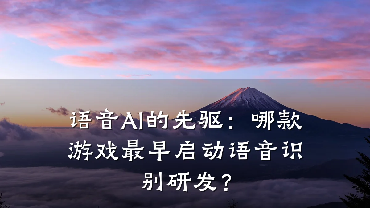 语音AI的先驱：哪款游戏最早启动语音识别研发？