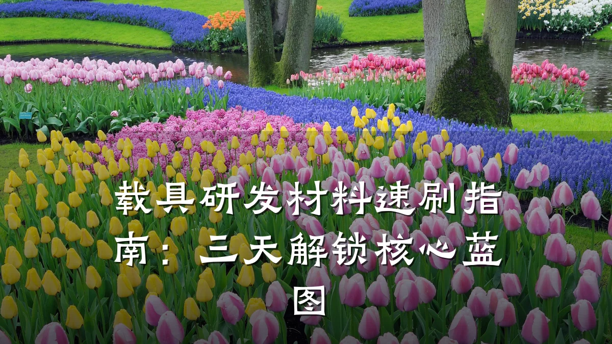 载具研发材料速刷指南：三天解锁核心蓝图