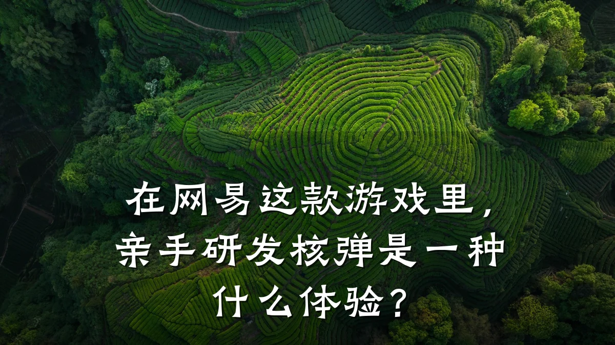 在网易这款游戏里,亲手研发核弹是一种什么体验?