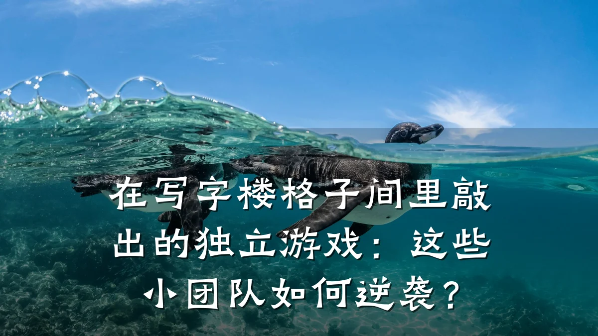 在写字楼格子间里敲出的独立游戏:这些小团队如何逆袭?
