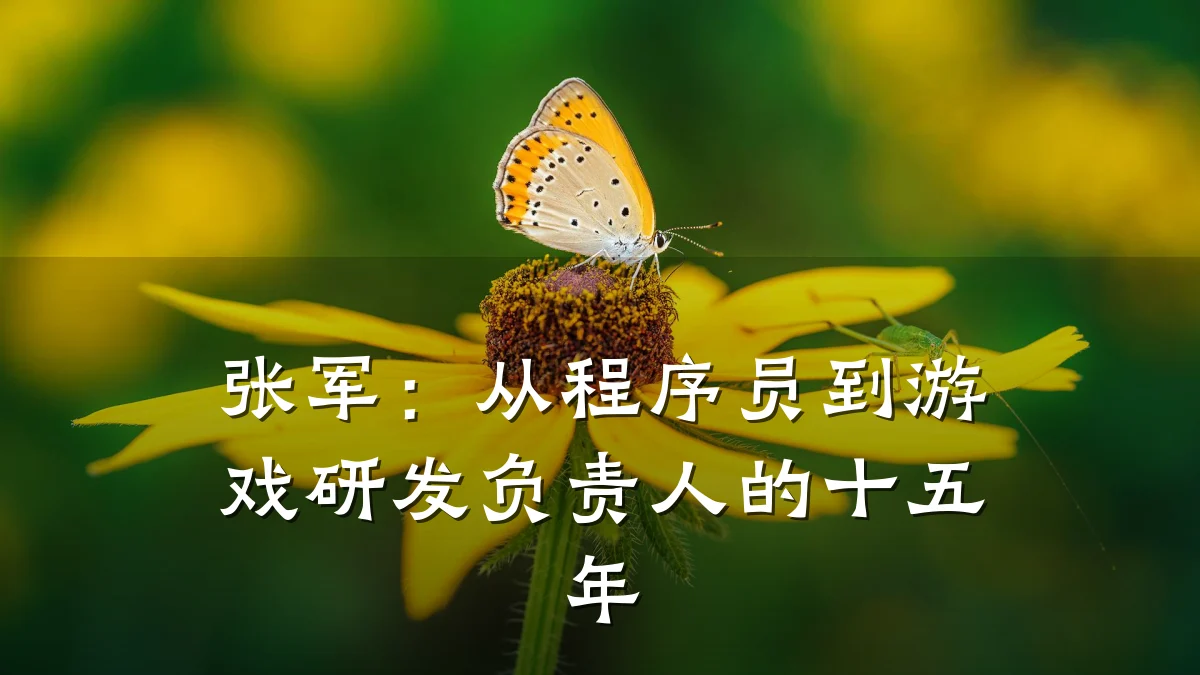 张军:从程序员到游戏研发负责人的十五年
