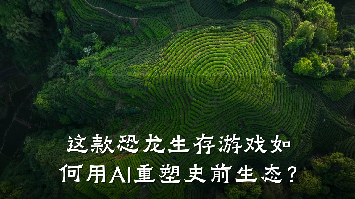 这款恐龙生存游戏如何用AI重塑史前生态？