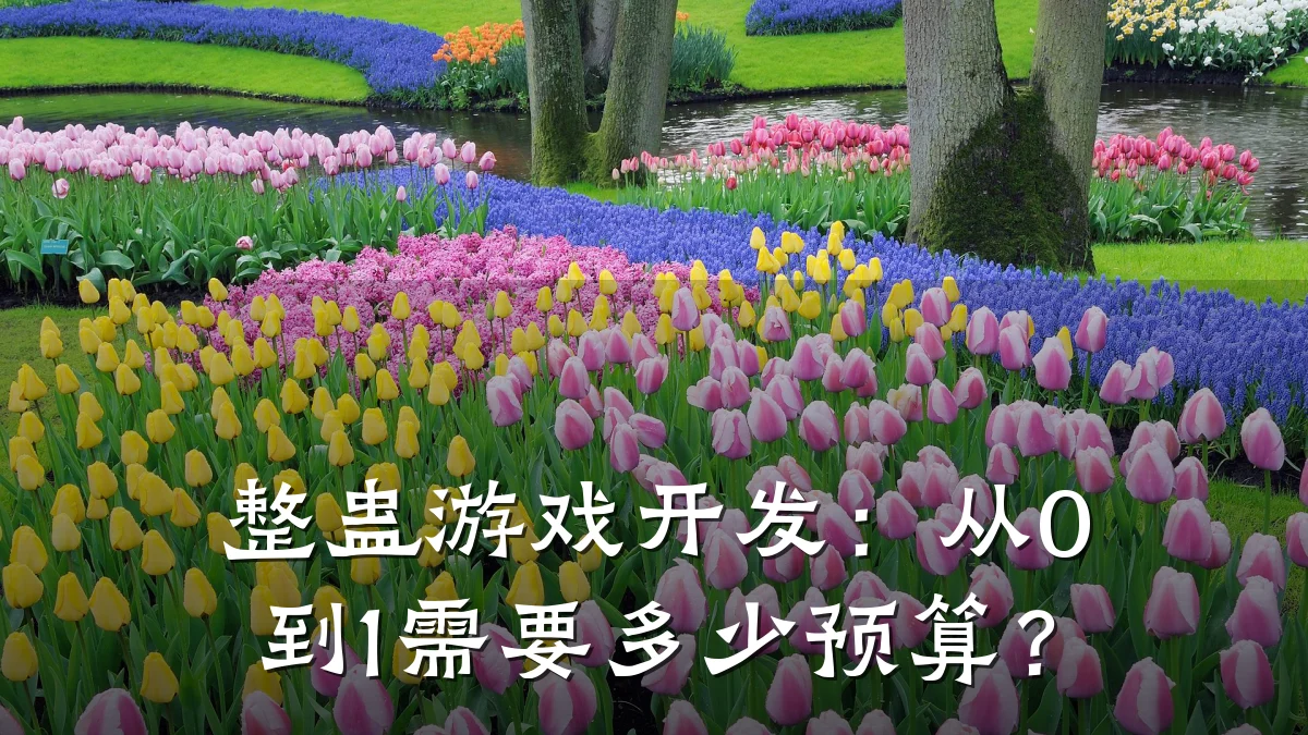 整蛊游戏开发:从0到1需要多少预算?