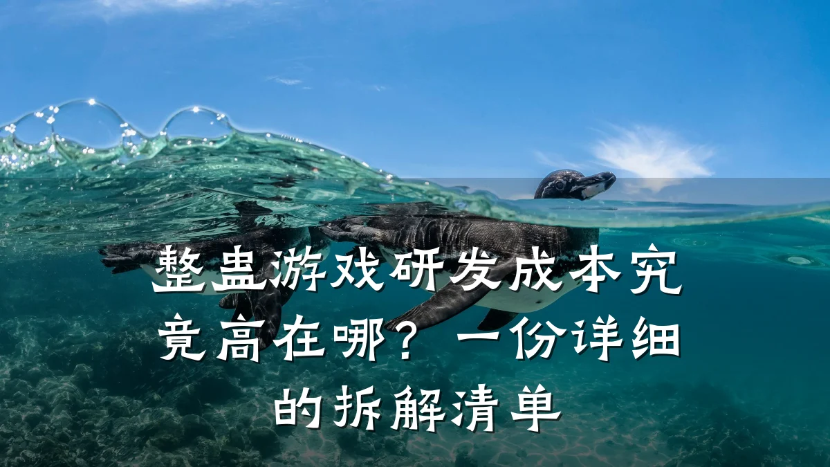 整蛊游戏研发成本究竟高在哪?一份详细的拆解清单