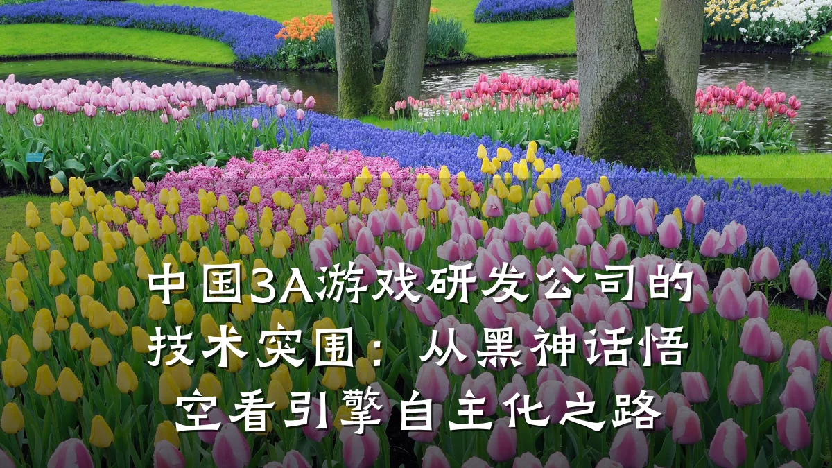 中国3A游戏研发公司的技术突围:从黑神话悟空看引擎自主化之路