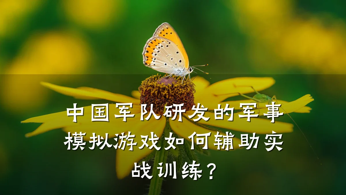 中国军队研发的军事模拟游戏如何辅助实战训练?