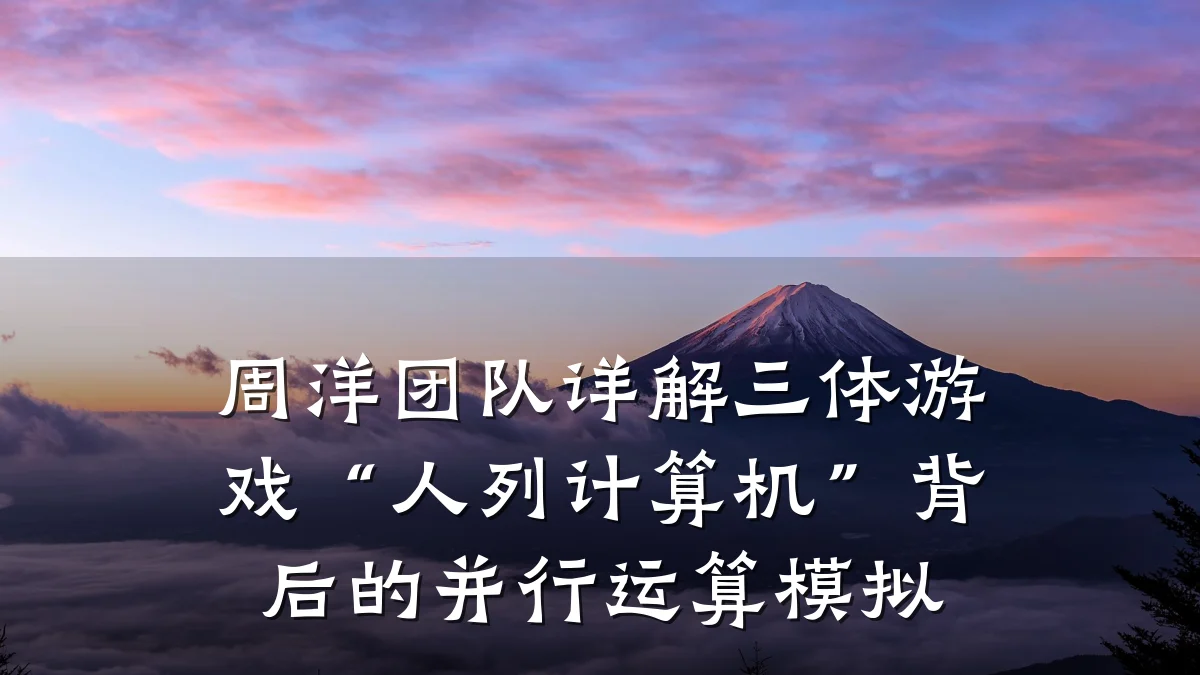 周洋团队详解三体游戏“人列计算机”背后的并行运算模拟