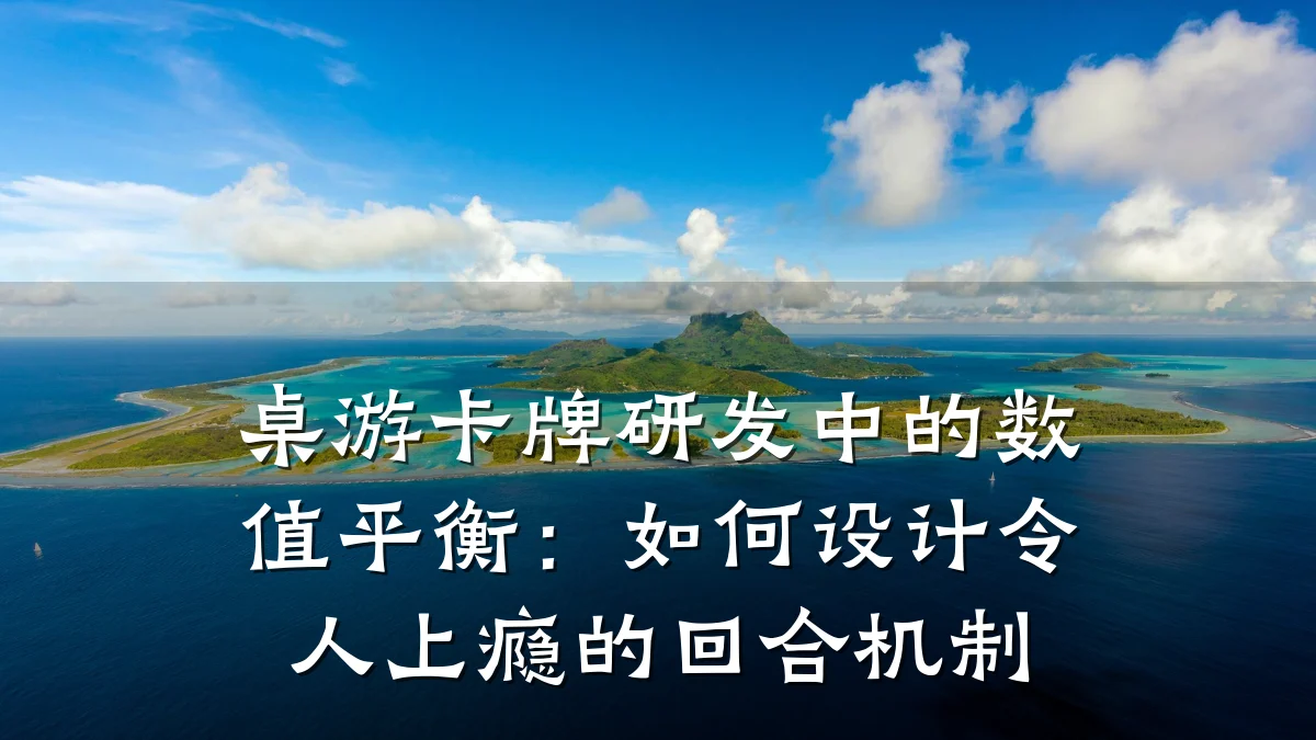 桌游卡牌研发中的数值平衡:如何设计令人上瘾的回合机制