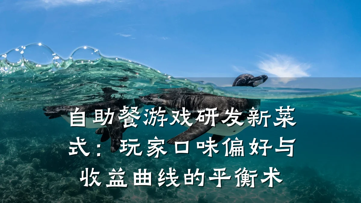 自助餐游戏研发新菜式:玩家口味偏好与收益曲线的平衡术