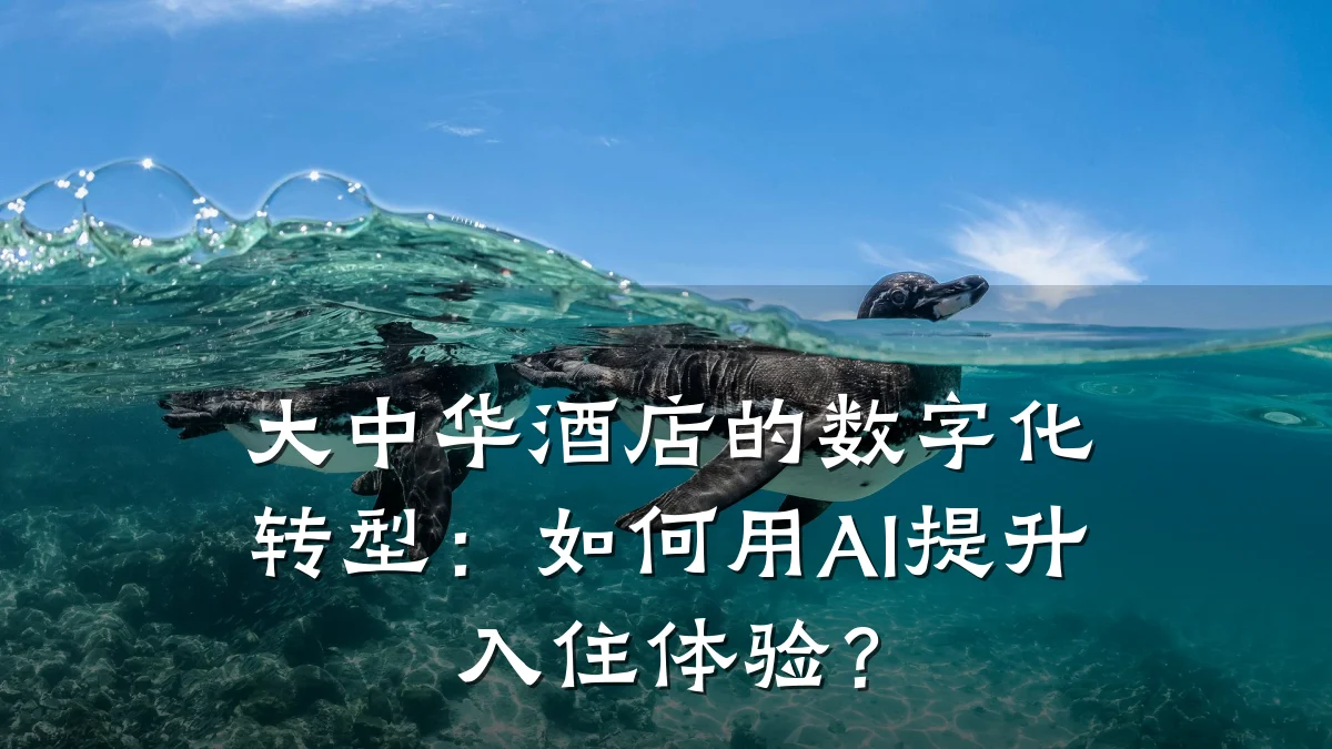 大中华酒店的数字化转型:如何用AI提升入住体验?