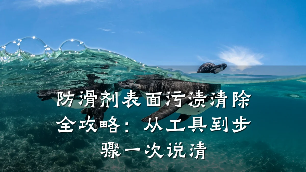 防滑剂表面污渍清除全攻略：从工具到步骤一次说清