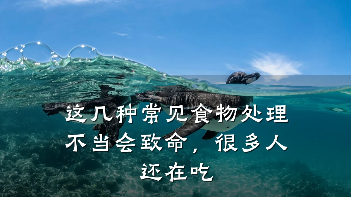 这几种常见食物处理不当会致命，很多人还在吃