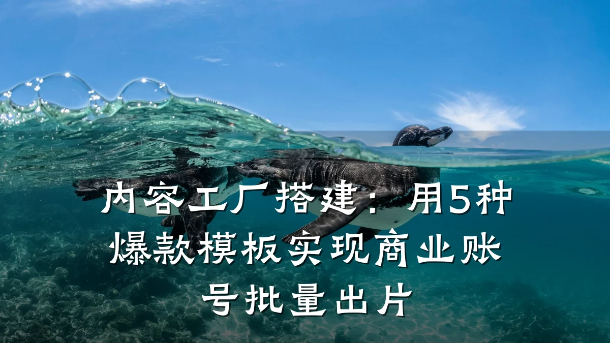 内容工厂搭建:用5种爆款模板实现商业账号批量出片