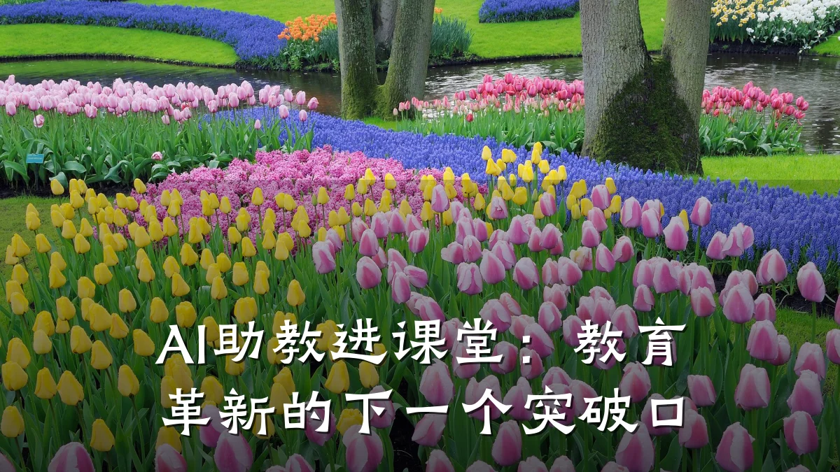 AI助教进课堂：教育革新的下一个突破口