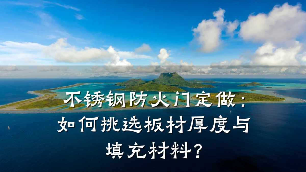不锈钢防火门定做:如何挑选板材厚度与填充材料?