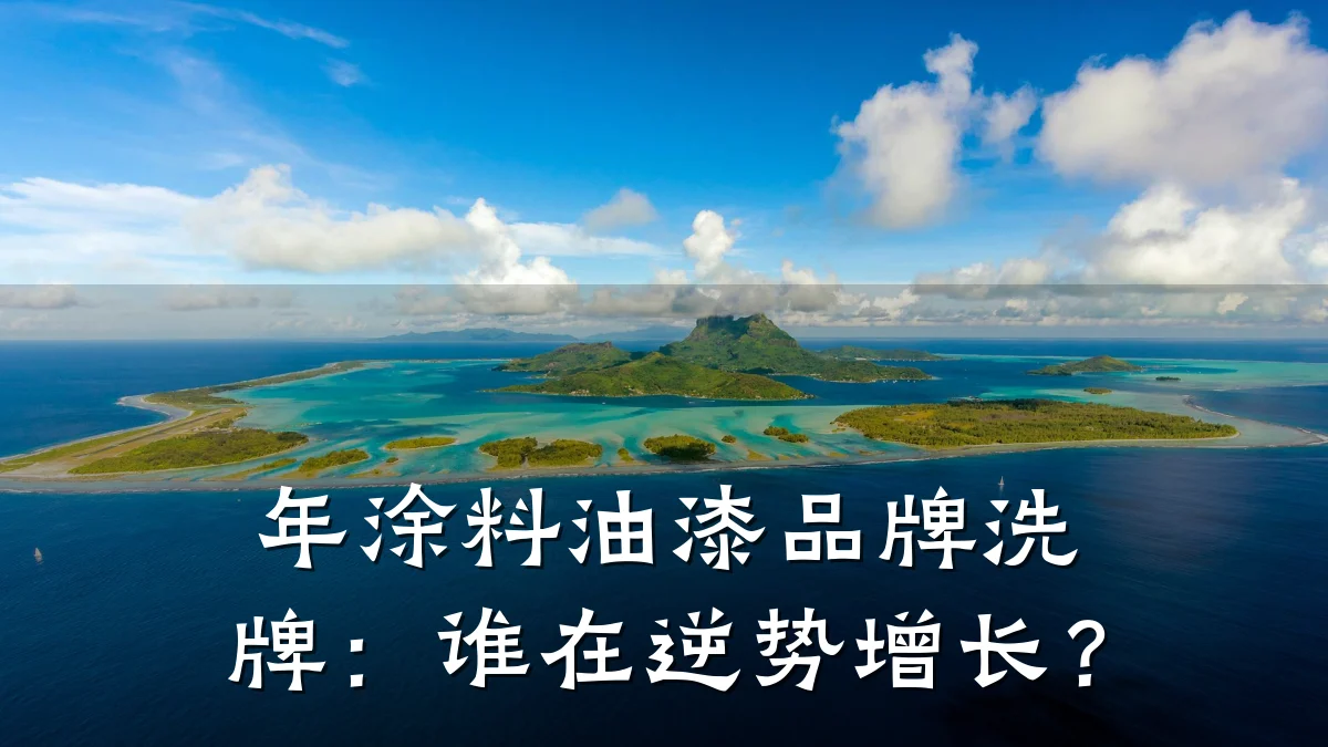 年涂料油漆品牌洗牌:谁在逆势增长?