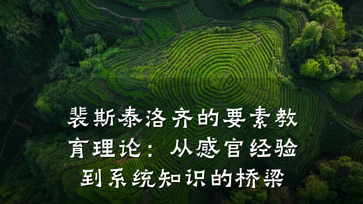 裴斯泰洛齐的要素教育理论：从感官经验到系统知识的桥梁