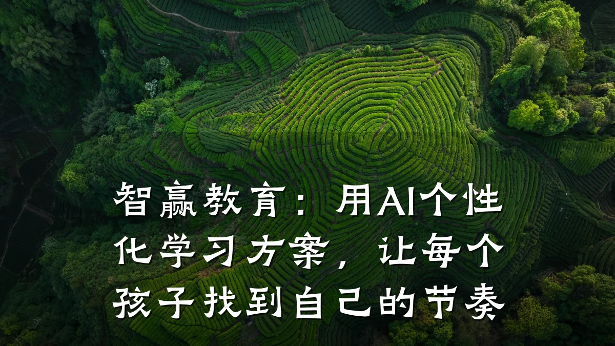 智赢教育:用AI个性化学习方案,让每个孩子找到自己的节奏
